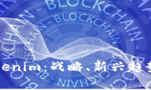 深入解析Tokenim：战略、新兴趋势与未来前景