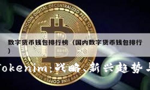 深入解析Tokenim：战略、新兴趋势与未来前景