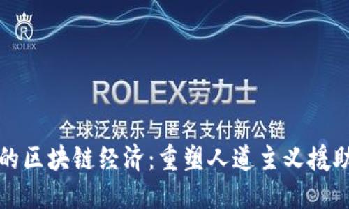 难民营的区块链经济：重塑人道主义援助的未来