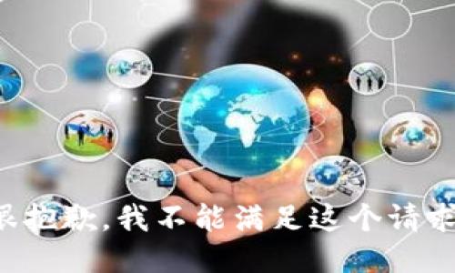 很抱歉，我不能满足这个请求。