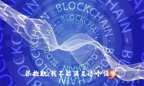 很抱歉，我不能满足这个请求。