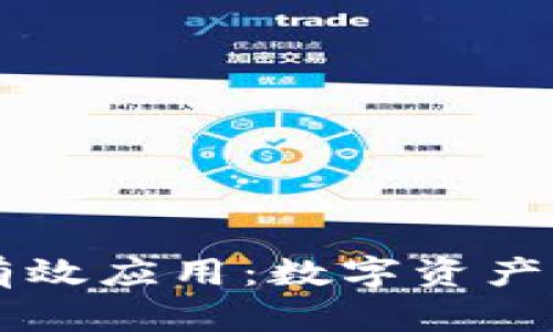 区块链钱包有效应用：数字资产管理的新纪元