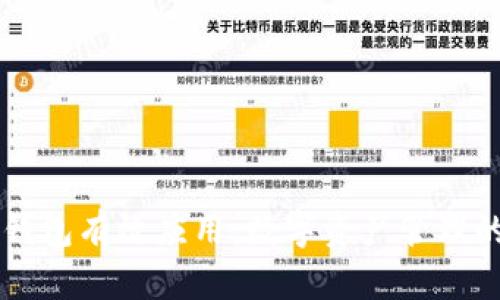 区块链钱包有效应用：数字资产管理的新纪元