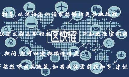 解除Tokenim黑名单的具体步骤和方法可能因平台和情况而异。以下是一些一般性的建议，供您参考：

### 1. 联系支持团队
首先，最直接且有效的方法是联系Tokenim的客服或支持团队。通过官方渠道，如官方网站上的客服热线、邮件支持或社交媒体，向他们说明您的情况，询问被列入黑名单的原因，并请求解除封禁。

### 2. 提供必要信息
在联系支持团队时，您应准备好提供必要的信息，包括您的账户信息、遭遇问题的具体描述以及您认为的解除黑名单的理由。清晰而详尽的信息可以帮助客服更快地处理您的请求。

### 3. 理解黑名单的原因
您需要了解被列入黑名单的原因。常见原因包括违反平台的服务条款、账户被举报或存在可疑交易等。如果您能明确原因，并确保不再违反相关规定，将有可能增加解除黑名单的机会。

### 4. 遵循官方指引
若Tokenim提供了关于解除黑名单的具体指引或步骤，请务必遵循这些官方指导，以保证您的请求能够被更快地处理。

### 5. 检查安全性
确保您的账户没有被盗用或受到其他安全威胁。如果存在账户安全问题，建议您立即采取措施保护账户，例如更改密码或开启双重认证，这将有助于恢复账户的正常使用。

### 6. 耐心等待
最后，解除黑名单的请求处理可能需要时间。在提交请求后，您需要耐心等待。期间，您可以定期跟进进展。

请记住，解除黑名单的成功与否通常取决于您与平台沟通的有效性以及是否能遵守相关政策。如有具体需求或细节，建议直接访问Tokenim的官方网站或其相关支持页面以获得最新的信息和指导。