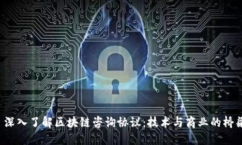  深入了解区块链咨询协议：技术与商业的桥梁