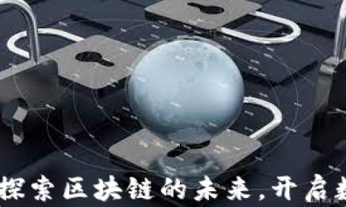 
TokenIM活动：探索区块链的未来，开启数字资产新篇章