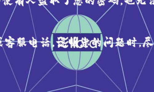修改Tokenim密码是保障您的账户安全的重要步骤。以下是一步一步的指导，帮助您轻松完成密码修改过程。

步骤一：登录您的Tokenim账户
首先，访问Tokenim官方网站（请确保您访问的是正确且安全的网站）。在首页找到“登录”按钮，点击进入。输入您的账户名和当前密码，然后点击“登录”进行身份验证。

步骤二：进入账户安全设置
成功登录后，您应该看到用户仪表盘。在仪表盘中，找到“账户设置”或“安全设置”选项。通常，这些选项位于用户资料的下方或侧边栏中。点击“账户设置”以进入安全设置页面。

步骤三：选择修改密码
在安全设置内，您会看到多个选项，包括“修改密码”、“启用两步验证”等。选择“修改密码”选项，系统可能会要求您输入当前密码以确认身份。

步骤四：输入新密码
在弹出的新页面中，您需要输入当前密码，然后输入新密码。设定新密码时，请确保它符合安全要求，如字母、数字和符号的组合，以及长度不少于8个字符。同时，避免使用容易被破解的个人信息（如生日或名字）。

步骤五：确认新密码
接下来，您需要再次输入新密码以确认您的选择。如果两次输入的新密码相同，系统会提示您修改成功。若不一致，系统将提示您重新输入，确保密码的准确性。

步骤六：保存更改
在确认密码后，点击“保存”或“确认更改”按钮。这将保存您的新密码，并结束修改过程。确保在此步骤之后，记下您的新密码，以便日后使用。

步骤七：登出并重新登录
为了确保密码已成功修改，您可以选择登出账户，再使用新密码登录一次。这样可以避免任何潜在的错误，确认新密码可以顺利使用。

常见问题解答
h4问题一：我忘记了Tokenim账户的密码，该怎么办？/h4
如果您忘记了Tokenim账户的密码，不要担心，Tokenim平台提供了密码重置功能。在登录页面，找到“忘记密码？”的链接，然后按照提示输入您的注册邮箱。系统将发送一封重置密码的邮件到您的邮箱，点击邮件内的链接，就可以重新设置一个新密码。请确保您访问的邮箱是您在注册时使用的邮箱，并及时检查垃圾邮件箱，以免遗漏重要邮件。

h4问题二：如何确保我的新密码安全？/h4
为了确保您的新密码安全，可以遵循以下几个原则：首先，确保密码长度至少为8-12个字符。其次，组合使用大写字母、小写字母、数字和特殊字符，增强密码的复杂性。此外，避免使用个人信息，如生日或电话号码，以防止被轻易猜测。您还可以考虑使用密码管理工具，帮助您生成和存储复杂的密码，而无需记住每一个密码。

h4问题三：Tokenim是否支持两步验证？/h4
是的，Tokenim平台支持两步验证（2FA），这是一个额外的安全层。启用两步验证后，除了输入密码外，您还需要输入发送到您手机或邮箱的验证码。这使得即使有人盗取了您的密码，也无法轻易登录您的账户。您可以在安全设置中找到此选项，按照提示完成设置，一般需要绑定一个手机号码或下载身份验证器应用程序。

h4问题四：如果我在修改密码时遇到问题，该联系谁？/h4
如果您在修改Tokenim密码时遇到问题，建议您及时联系客服。您可以在Tokenim的官方网站上找到“联系我们”选项，通常会提供电子邮件支持、在线聊天或客服电话。说明您的问题时，尽量提供详细信息，以便客服能更快帮助您解决问题。此外，您也可以在用户社区或论坛上查找是否有其他用户遇到类似问题及其解决方案。

以上是关于如何修改Tokenim密码的详细介绍。同时也希望通过常见问题解答，帮助您解决可能遇到的疑惑和问题，保障您的账户安全。