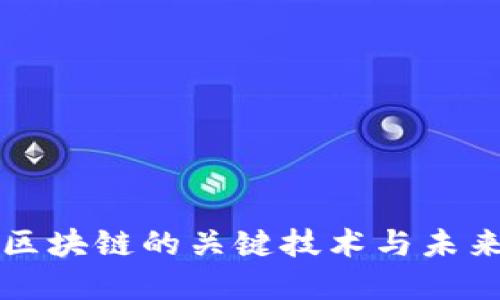 连接区块链的关键技术与未来展望