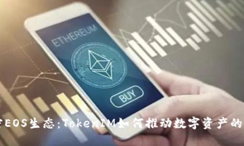 解密EOS生态：TokenIM如何推动数字资产的未来