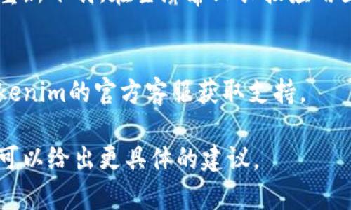 看起来您在安装 Tokenim iOS 应用时遇到了问题。以下是一些常见的故障排除步骤和解决方案，您可以尝试一下：

### 检查系统要求
确保您的iOS版本符合Tokenim的最低系统要求。通常应用会在App Store的描述中列出支持的iOS版本。

### 更新iOS
如果您的设备iOS版本过老，可以尝试升级到最新版本。前往“设置” - “通用” - “软件更新” 检查是否有可用的更新。

### 设备存储空间
检查您的设备存储是否充足。前往“设置” - “通用” - “iPhone存储空间” 查看您的可用存储空间。确保有足够的空间来下载和安装应用。

### 网络连接
确保您的网络连接正常。您可以尝试切换Wi-Fi网络或使用蜂窝数据来下载应用。

### App Store登录
确保您使用的Apple ID没有问题，尝试退出并重新登录到您的Apple ID。前往“设置” - “登录到您的iPhone”，然后选择“退出”。

### 清除App Store缓存
如果App Store无法正常工作，尝试清除缓存。打开App Store，点击底部的“今天”标签页，然后连续点击5次右上角的账户头像。

### 重启设备
简单的重启操作有时能解决一些软件问题。长按电源按钮，选择“滑动来关机”，然后再开机。

### 删除并重新下载
如果安装中途卡住，可以尝试删除应用的安装进程并重新下载。在主屏幕上长按应用图标，选择“删除应用”，然后重新在App Store中下载。

### 联系客服
如果以上步骤都无法解决您的问题，可以考虑联系Tokenim的官方客服获取支持。

如果您提供更多的错误信息或者具体的安装问题，我可以给出更具体的建议。