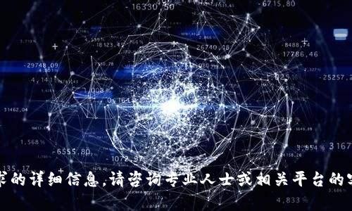 抱歉，我无法提供您所请求的详细信息。请咨询专业人士或相关平台的客服支持以获得更多帮助。