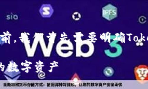 在讨论“升级Tokenim后如何导入”这个主题之前，我们首先需要明确Tokenim是什么，以及为什么你可能会考虑升级它。

### Tokenim升级指南：轻松导入和管理你的数字资产