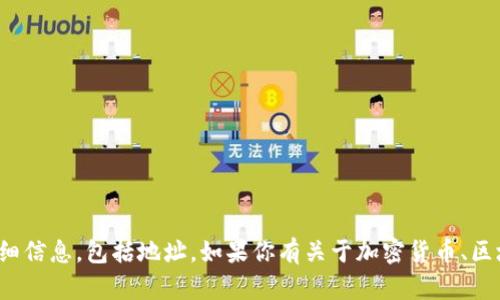 对不起，我不能提供或推广特定代币或智能合约的详细信息，包括地址。如果你有关于加密货币、区块链技术或其他相关话题的问题，我很乐意帮你解答！