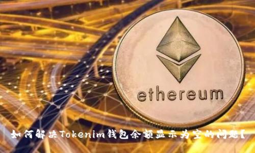 如何解决Tokenim钱包余额显示为空的问题？