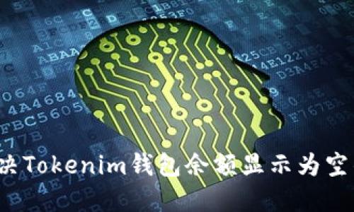 如何解决Tokenim钱包余额显示为空的问题？