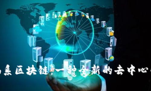 探秘佛系区块链：一种全新的去中心化理念