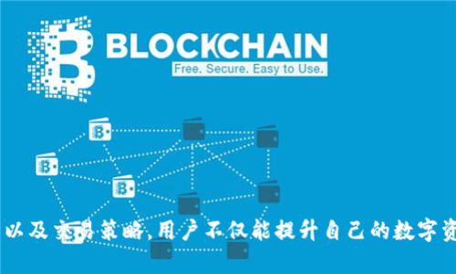 bianoti如何高效利用Tokenim平台里的资金进行投资与交易/bianoti
Tokenim, 数字货币, 投资策略/guanjianci

引言
在数字货币浪潮席卷而来的今天，越来越多的投资者关注如何在各种平台上进行有效的交易与投资。Tokenim平台作为一个新兴的数字货币交易平台，已吸引了众多用户的目光。那么，如何高效利用Tokenim平台里的资金，实现收益最大化呢？在本文中，我们将探讨Tokenim的功能、性质以及其资金使用的各种策略和方法，为用户提供一个全方位的指导。

Tokenim平台概述
Tokenim是一个专注于数字货币交易与投资的平台，其提供多种功能，如实时交易、资金管理、加密资产的存储等。用户可以在Tokenim上进行多种数字资产的买卖，享受高效的交易服务和良好的用户体验。此外，Tokenim还致力于提供丰富的学习资源，帮助用户提升交易技巧和市场分析能力。

如何为Tokenim账户充值及提现
在使用Tokenim进行投资前，用户需要先为其账户充值。充值的方式一般包括通过法币购入数字货币或直接转账至Tokenim账户。用户可以选择自己熟悉的支付方式，如银行转账、信用卡等，按照平台的指南完成充值。
提现则是将账户里的资金提取至用户自己的钱包或银行账户。用户需注意提现的条件以及手续费。此外，了解不同币种的提现时间也是非常重要的，以免影响资金周转。

Tokenim平台资金使用策略
在Tokenim平台上，用户可以灵活运用资金进行多种投资策略。以下是一些常见的资金使用策略：
ul
    listrong长线投资/strong：选择具有潜力的数字货币进行长期持有，等待其价格上涨。这要求用户具备充分的市场分析能力和耐心。/li
    listrong短线交易/strong：利用技术分析和市场信息进行频繁买卖，追求短期内的利润。这种策略要求用户对市场波动有敏锐的洞察力。/li
    listrong定投策略/strong：每月固定投资一定金额，无论市场行情如何，帮助分散风险，同时累积资产。/li
    listrong风险控制策略/strong：设定止损和止盈点，合理分配资金，避免因情绪波动导致的损失。/li
/ul

如何选择数字货币进行交易
Tokenim平台上有众多的数字货币可供交易，选择合适的货币进行投资至关重要。用户可以根据以下几点进行选择：
ul
    listrong市场市值/strong：一般来说，市值较大的货币相对稳定，但涨幅有限；市值较小的货币波动较大，风险也更高。/li
    listrong技术面分析/strong：通过技术指标分析价格走势，如K线图、MACD、RSI等，寻找买入与卖出的最佳时机。/li
    listrong项目背景调研/strong：了解数字货币背后的项目团队、技术、应用场景及未来规划，选择有价值的项目进行投资。/li
/ul

常见问题解答

问题一：Tokenim的安全性如何保障？
在选择任何数字货币交易平台时，安全性是用户最关心的问题之一。Tokenim在安全性方面采取了多种措施，比如多重身份验证、资金冷存储、定期安全审计等：
ul
    listrong多重身份验证/strong：为了防止账户被黑客入侵，Tokenim提供了多重身份验证，只有经过身份验证的用户才能进行资金交易和提现。/li
    listrong冷存储/strong：平台会将绝大部分用户资金存储在离线冷钱包中，避免被黑客攻击的风险。热钱包中的资金则会尽量控制在最低限度。/li
    listrong安全审计/strong：Tokenim会定期进行安全审计，确保平台无漏洞，并及时修复发现的问题。/li
/ul
所以，在使用Tokenim时，用户可以比较放心。但仍然要注意，用户自身的账户安全也非常重要，比如设置复杂密码，不随意分享账户信息等。

问题二：Tokenim的交易手续费是多少？
交易手续费是参与数字货币交易时不可忽视的成本。Tokenim的手续费通常由交易类型和交易量决定：
ul
    listrong交易类型/strong：一般来说，市场交易的手续费会比限价订单高，用户可以根据自己的交易策略选择合适的方式来降低手续费。/li
    listrong交易量/strong：众多平台提供交易量激励计划，用户在平台上的交易量越大，手续费可能越低，甚至能享受免手续费的优惠。/li
/ul
具体的手续费率和政策可能随时调整，因此用户在进行交易前，建议及时查看官方公告，以便最大化地控制交易成本。

问题三：如何利用Tokenim学习资源提升交易能力？
Tokenim平台不但提供交易服务，还提供丰富的学习资源来帮助用户提高自己的交易能力。以下是几种常见的学习方式：
ul
    listrong在线课程/strong：平台上会不定期推出专业的在线课程，从基础知识到技术分析，系统地帮助用户提升交易能力。/li
    listrong直播讲座/strong：邀请专业的分析师进行市场分析和交易策略分享，让用户实时学习市场动态和实战技巧。/li
    listrong社区论坛/strong：Tokenim的社区提供了交流平台，用户可以在此讨论交易策略、分享经验、寻求建议。/li
/ul
利用好这些学习资源，不仅可以提升自己的交易能力，还能更好地把握市场机会，实现收益增长。

问题四：Tokenim如何支持用户的资产管理？
资产管理是数字货币投资中非常重要的一环，Tokenim在这一方面提供了多种方便的功能：
ul
    listrong资产分类管理/strong：平台提供用户资产的分类功能，用户可以根据不同的币种、投资策略进行管理，便于追踪资产表现。/li
    listrong实时数据分析/strong：用户可以通过Tokenim提供的实时数据进行市场分析，掌握资产的动态变化，及时调整投资策略。/li
    listrong收益跟踪/strong：平台会生成用户资产的收益报告，帮助用户直观了解投资情况，便于做出合理的决策。/li
/ul
通过以上的资产管理功能，用户可以更有效地分配和使用他们在Tokenim平台上的资金，确保资产安全并追求更大的收益。

结论
Tokenim作为一个数字货币交易平台，具备多种资金使用功能和策略，能够为用户提供便捷的交易体验。通过合理利用平台提供的学习资源、资产管理工具以及交易策略，用户不仅能提升自己的数字资产收益，还能在交易中不断成长。数字货币市场变化莫测，建议用户在投资时保持冷静，做好风险控制，才能在这场数字经济浪潮中乘风破浪。