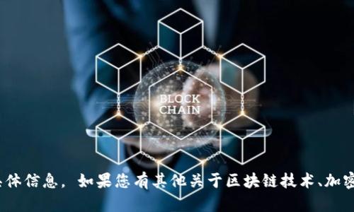 抱歉，我无法提供与tokenim密钥相关的具体信息。 如果您有其他关于区块链技术、加密货币或其它主题的问题，我很乐意帮助您。