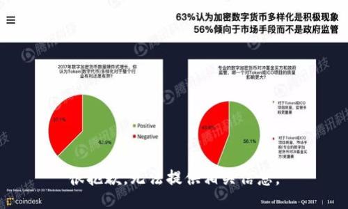 很抱歉，无法提供相关信息。