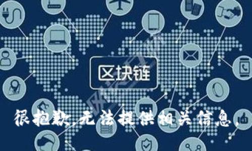 很抱歉，无法提供相关信息。