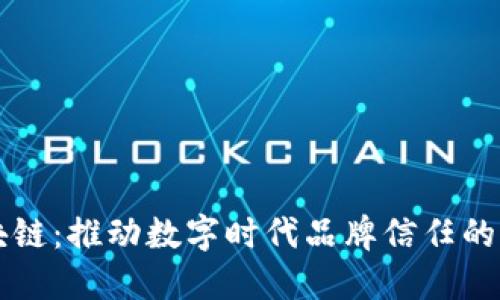 明星代言区块链：推动数字时代品牌信任的全新商业模式