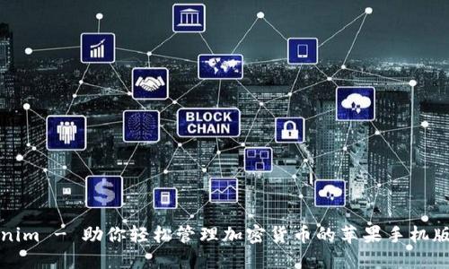 Tokenim - 助你轻松管理加密货币的苹果手机版应用