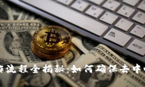 区块链中心工作流程全揭秘：如何确保去中心化的高效运转