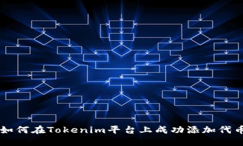 如何在Tokenim平台上成功添加代币