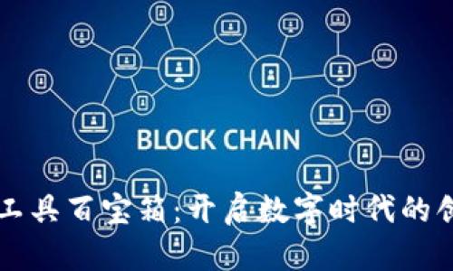 区块链工具百宝箱：开启数字时代的创新之钥