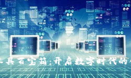 区块链工具百宝箱：开启数字时代的创新之钥