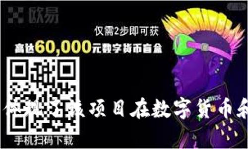 Tokenim的中文名是“代币创新”。这个名称结合了代币（Token）和创新（Innovation），体现了该项目在数字货币和区块链领域中的创新性和前沿性。如果你想了解更多关于Tokenim的内容，欢迎提问！