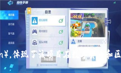 Tokenim的中文名是“代币创新”。这个名称结合了代币（Token）和创新（Innovation），体现了该项目在数字货币和区块链领域中的创新性和前沿性。如果你想了解更多关于Tokenim的内容，欢迎提问！