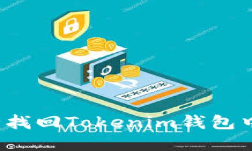 如何安全找回Tokenim钱包中的资产？