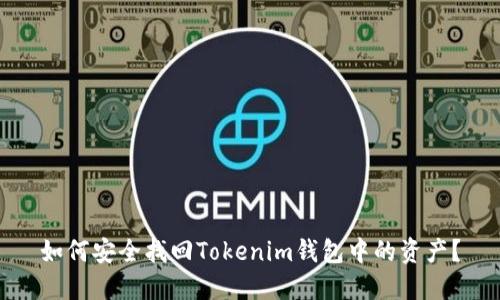 如何安全找回Tokenim钱包中的资产？