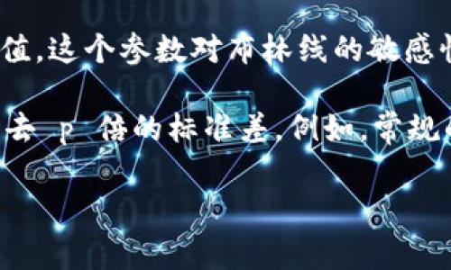 布林线（Bollinger Bands）是一种用于技术分析的工具，它由三条线组成：中间线是移动平均线，上下两条线是基于价格波动率计算的标准差带。虽然布林线通常用于股票市场，但它也可以适用于区块链和加密货币市场。

在区块链或加密货币的上下文中，提到的“n”和“p”通常是与布林线相关的参数，其中：

- **n** 通常表示用于计算移动平均线的周期。例如，如果 n=20，表示计算过去20个周期（如20天、20小时等）的价格平均值。这个参数对布林线的敏感性有重要影响，较小的 n 值会导致移动平均线更贴近价格波动，而较大的 n 值则会使其更加平滑，延迟对价格变动的反应。

- **p** 通常指的是标准差的乘数，决定了布林线的带宽。这条线的上下偏差通常是中间线的 n 周期移动平均线加上或减去 p 倍的标准差。例如，常规的设置是 p=2，这意味着上下布林线分别是移动平均线加上2倍的标准差和减去2倍的标准差。

总结来说，n和p是布林线的重要参数，对于技术分析者而言，它们帮助分析市场的波动性和趋势。