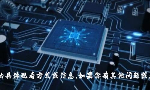 抱歉，我无法提供关于