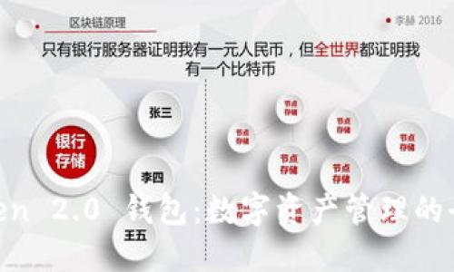 IM Token 2.0 钱包：数字资产管理的全新平台