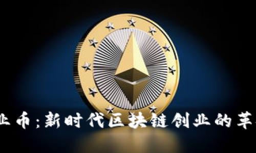 MEIP创业币：新时代区块链创业的革命性动力