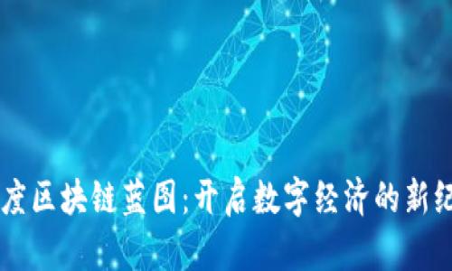 印度区块链蓝图：开启数字经济的新纪元