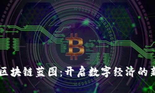 印度区块链蓝图：开启数字经济的新纪元