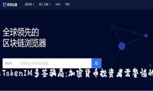 :揭示TokenIM多签骗局：加密货币投资者需警惕的陷阱