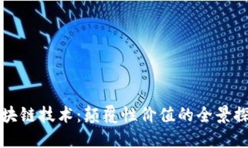 区块链技术：颠覆性价值的全景探讨