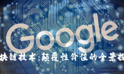 区块链技术：颠覆性价值的全景探讨
