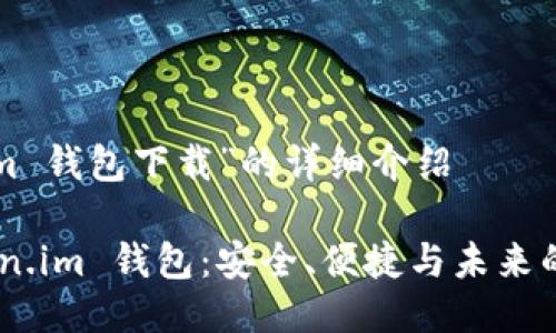 关于“omken.im 钱包下载”的详细介绍

全面了解omken.im 钱包：安全、便捷与未来的数字资产管理