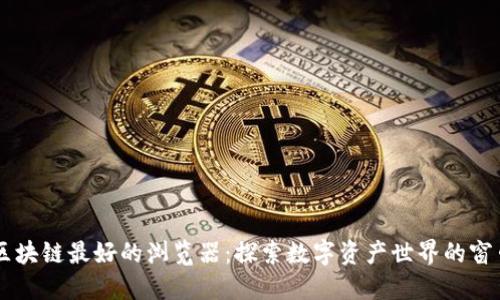 区块链最好的浏览器：探索数字资产世界的窗口