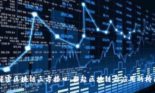 解密区块链三方接口：架起区块链与应用的桥梁