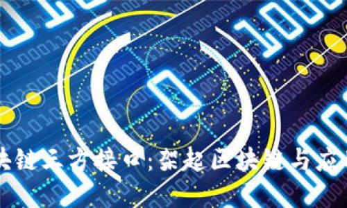 解密区块链三方接口：架起区块链与应用的桥梁