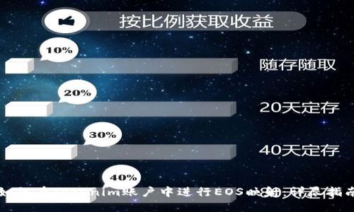 如何在Tokenim账户中进行EOS映射：详尽指南