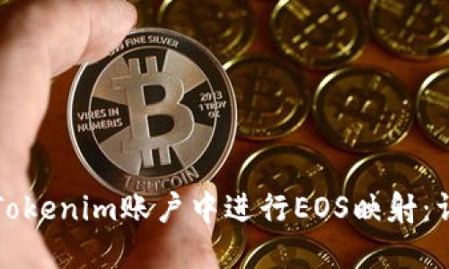 如何在Tokenim账户中进行EOS映射：详尽指南