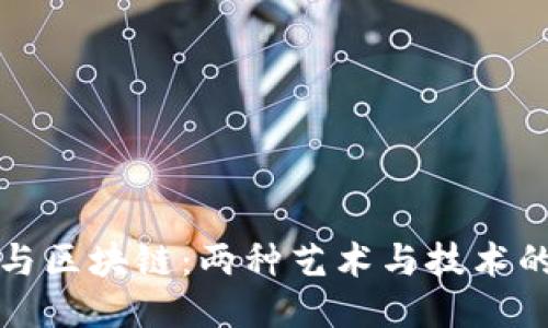 雕塑与区块链：两种艺术与技术的交汇